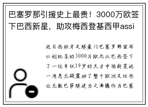 巴塞罗那引援史上最贵！3000万欧签下巴西新星，助攻梅西登基西甲assistking
