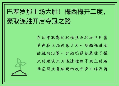 巴塞罗那主场大胜！梅西梅开二度，豪取连胜开启夺冠之路