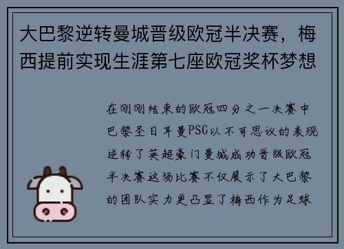 大巴黎逆转曼城晋级欧冠半决赛，梅西提前实现生涯第七座欧冠奖杯梦想