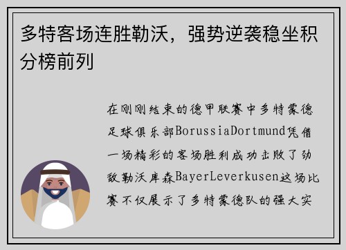 多特客场连胜勒沃，强势逆袭稳坐积分榜前列