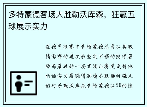 多特蒙德客场大胜勒沃库森，狂赢五球展示实力