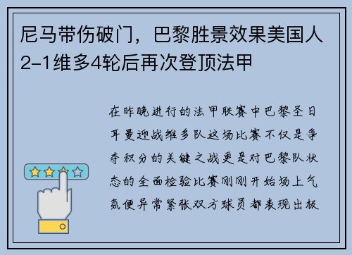 尼马带伤破门，巴黎胜景效果美国人2-1维多4轮后再次登顶法甲