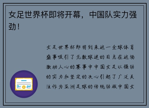 女足世界杯即将开幕，中国队实力强劲！