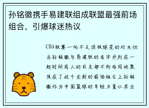 孙铭徽携手易建联组成联盟最强前场组合，引爆球迷热议