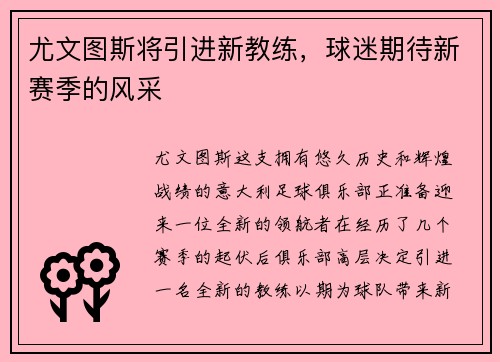 尤文图斯将引进新教练，球迷期待新赛季的风采