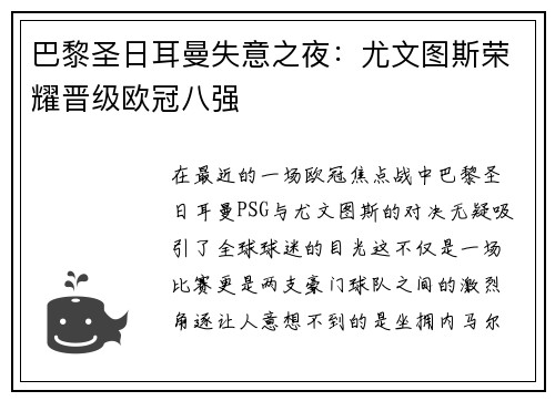 巴黎圣日耳曼失意之夜：尤文图斯荣耀晋级欧冠八强