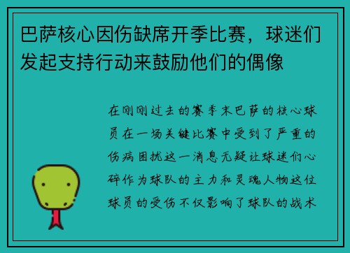 巴萨核心因伤缺席开季比赛，球迷们发起支持行动来鼓励他们的偶像