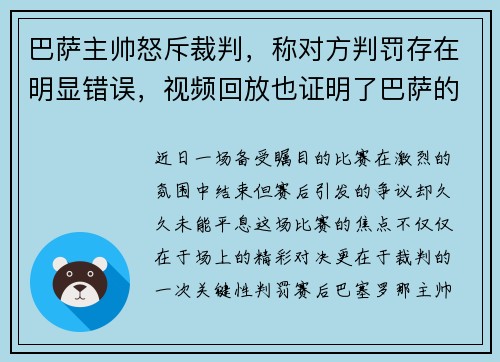 巴萨主帅怒斥裁判，称对方判罚存在明显错误，视频回放也证明了巴萨的无辜