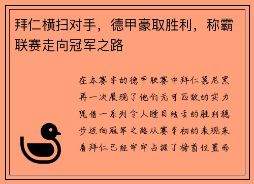 拜仁横扫对手，德甲豪取胜利，称霸联赛走向冠军之路
