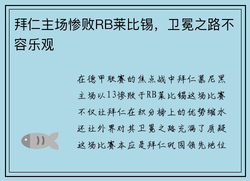拜仁主场惨败RB莱比锡，卫冕之路不容乐观