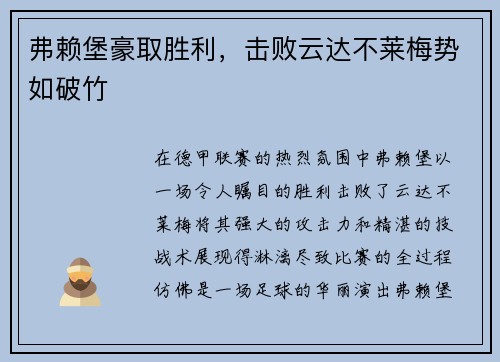 弗赖堡豪取胜利，击败云达不莱梅势如破竹
