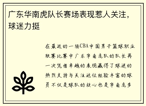 广东华南虎队长赛场表现惹人关注，球迷力挺