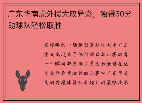 广东华南虎外援大放异彩，独得30分助球队轻松取胜