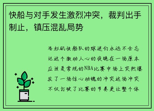 快船与对手发生激烈冲突，裁判出手制止，镇压混乱局势