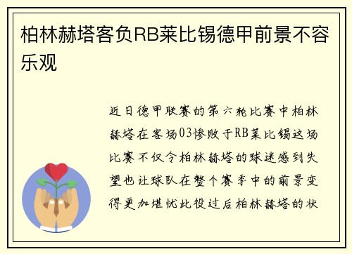 柏林赫塔客负RB莱比锡德甲前景不容乐观