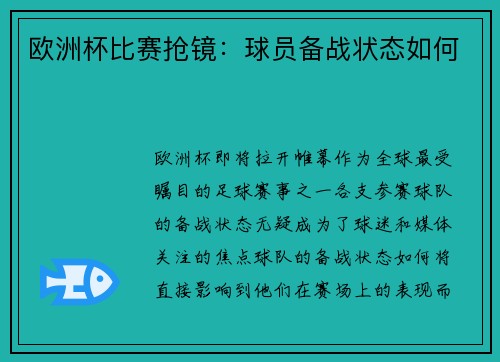 欧洲杯比赛抢镜：球员备战状态如何