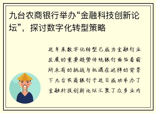 九台农商银行举办“金融科技创新论坛”，探讨数字化转型策略