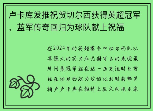 卢卡库发推祝贺切尔西获得英超冠军，蓝军传奇回归为球队献上祝福