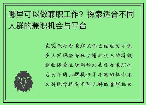 哪里可以做兼职工作？探索适合不同人群的兼职机会与平台