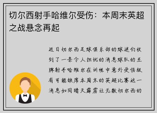 切尔西射手哈维尔受伤：本周末英超之战悬念再起