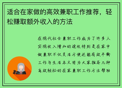 适合在家做的高效兼职工作推荐，轻松赚取额外收入的方法