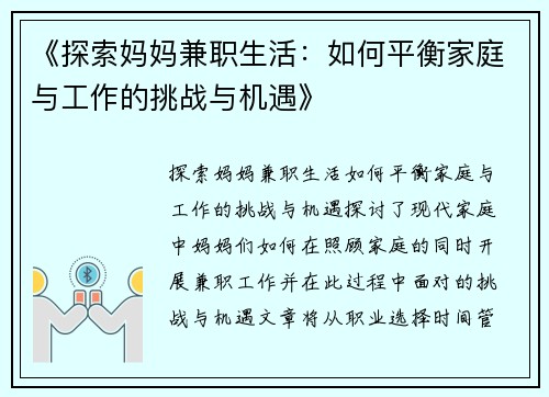 《探索妈妈兼职生活：如何平衡家庭与工作的挑战与机遇》