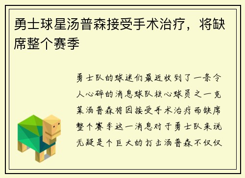 勇士球星汤普森接受手术治疗，将缺席整个赛季