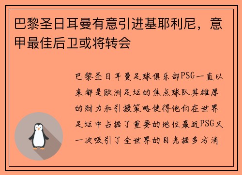巴黎圣日耳曼有意引进基耶利尼，意甲最佳后卫或将转会