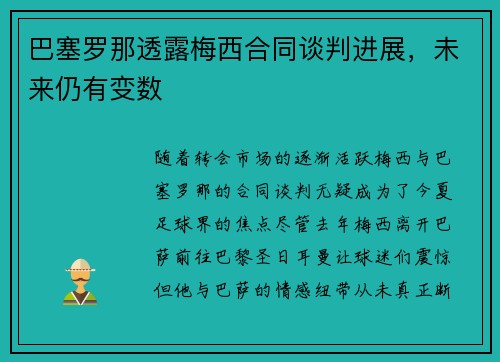 巴塞罗那透露梅西合同谈判进展，未来仍有变数