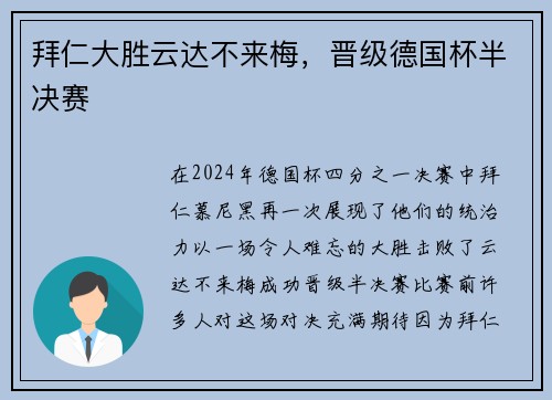 拜仁大胜云达不来梅，晋级德国杯半决赛