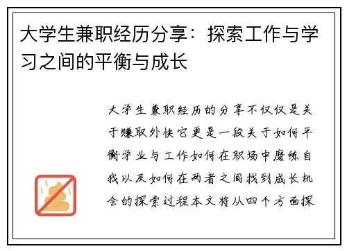大学生兼职经历分享：探索工作与学习之间的平衡与成长