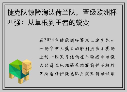 捷克队惊险淘汰荷兰队，晋级欧洲杯四强：从草根到王者的蜕变