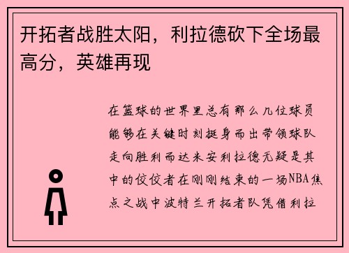 开拓者战胜太阳，利拉德砍下全场最高分，英雄再现