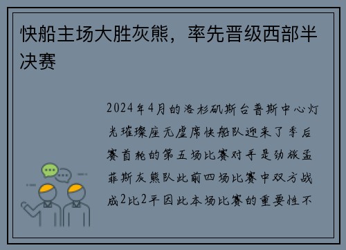 快船主场大胜灰熊，率先晋级西部半决赛