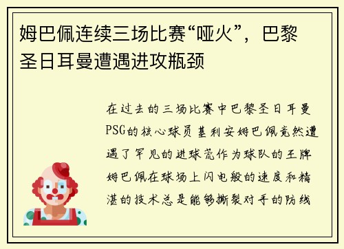 姆巴佩连续三场比赛“哑火”，巴黎圣日耳曼遭遇进攻瓶颈