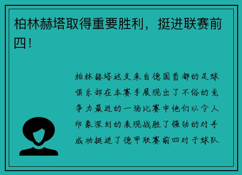 柏林赫塔取得重要胜利，挺进联赛前四！
