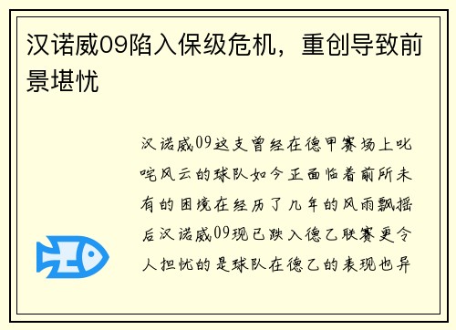 汉诺威09陷入保级危机，重创导致前景堪忧