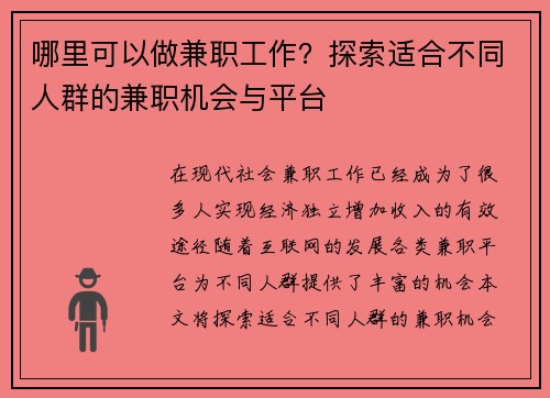 哪里可以做兼职工作？探索适合不同人群的兼职机会与平台