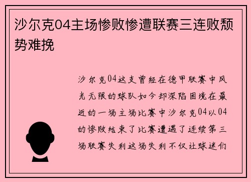 沙尔克04主场惨败惨遭联赛三连败颓势难挽