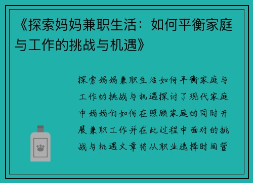 《探索妈妈兼职生活：如何平衡家庭与工作的挑战与机遇》