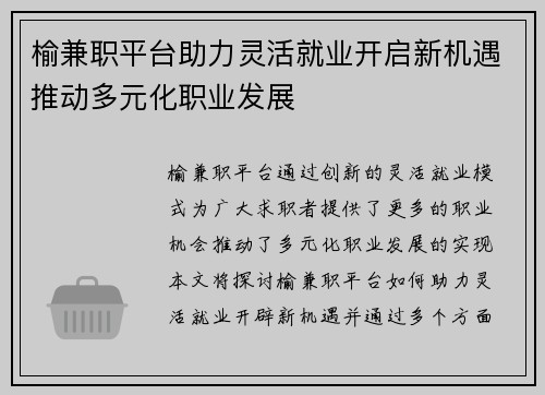榆兼职平台助力灵活就业开启新机遇推动多元化职业发展