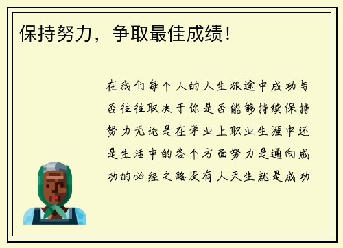 保持努力，争取最佳成绩！