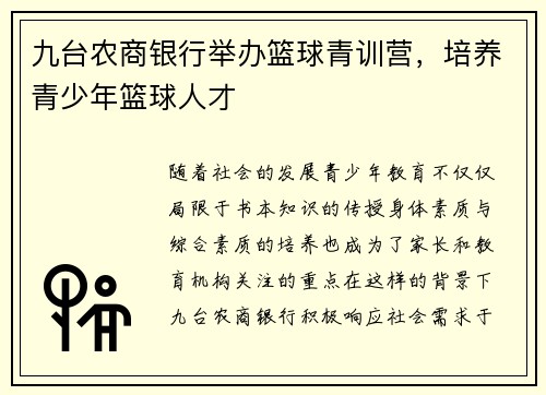 九台农商银行举办篮球青训营，培养青少年篮球人才