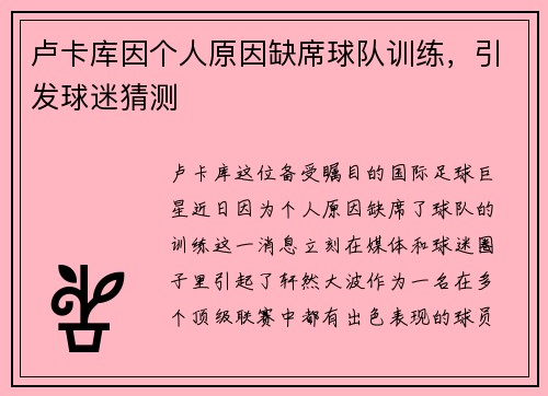 卢卡库因个人原因缺席球队训练，引发球迷猜测