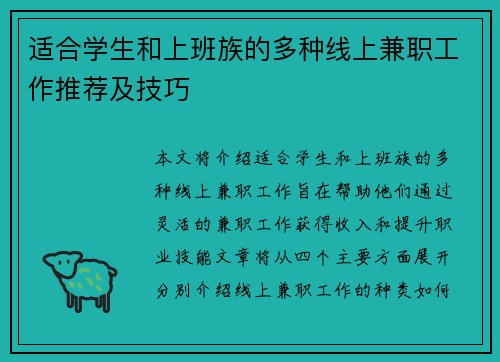 适合学生和上班族的多种线上兼职工作推荐及技巧