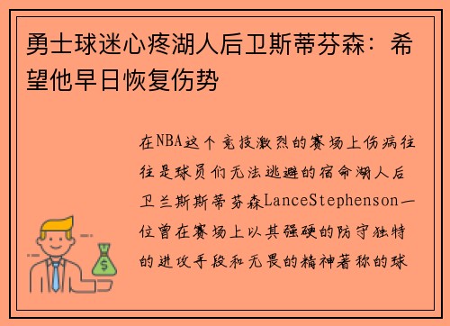 勇士球迷心疼湖人后卫斯蒂芬森：希望他早日恢复伤势