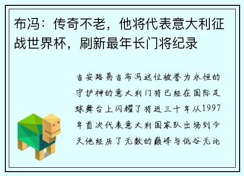 布冯：传奇不老，他将代表意大利征战世界杯，刷新最年长门将纪录