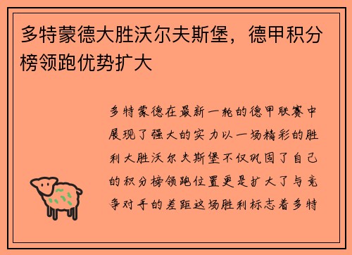 多特蒙德大胜沃尔夫斯堡，德甲积分榜领跑优势扩大