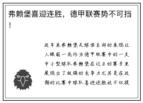 弗赖堡喜迎连胜，德甲联赛势不可挡！