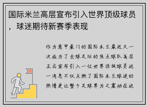 国际米兰高层宣布引入世界顶级球员，球迷期待新赛季表现